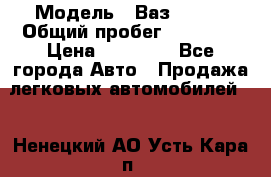  › Модель ­ Ваз 21099 › Общий пробег ­ 59 000 › Цена ­ 45 000 - Все города Авто » Продажа легковых автомобилей   . Ненецкий АО,Усть-Кара п.